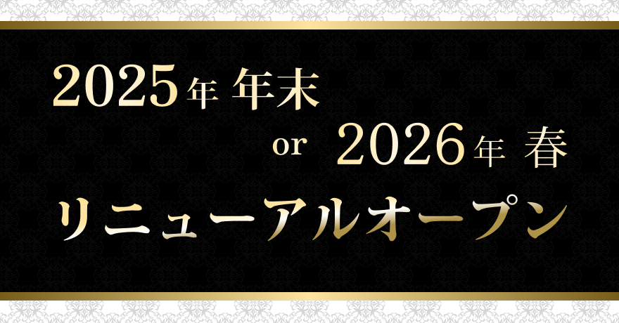 2025年年末 or 2026年春リニューアルオープン